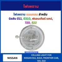 ราคา ไฟในเก๋ง ไฟเพดาน แบบกลม สำหรับ NISSAN B11 B310 FRONTIER CAB 720 D22 นิสสัน บี11 บี310 ฟรอนเทียร์ แคป 720 ดี22 ไฟในรถ (28580824873)
