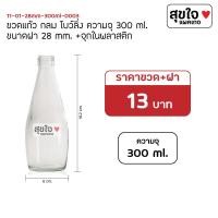 ราคา ❤️‍ถูกที่สุด พร้อมส่ง❤️‍ ขวดแก้ว ทรงโบว์ลิ่ง 300ml. สำหรับใส่กาแฟ น้ำผลไม้ (10278723804)