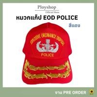 ราคา หมวกแก็ป EOD Police สีแดง ‼️ ของแท้ 100% งานปักทั้งใบ / แหล่งเดียวกันกับหมวกทหารเรือ (24261611542)