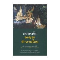 ราคา หนังสือ ถอดรหัส ๓๑๓ สำนวนไทย ที่มา ความหมาย และการใช้ (24866660539)