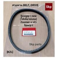 ราคา [KZL]สายพาน ใส่รุ่น Scoopy-i new ไฟเลี้ยวบังลม, Zoomer-x เก่า, Spacy-i *สินค้าดีมีคุณภาพ*. (17306616796)
