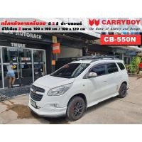 ราคา แร็คหลังคารถ Chevrolet Spin แครี่บอย Carryboy CB-550N 100x160 cm ,100x120 cm มี 2 สี ดำ/บลอนด์ ราวหลังคา ขาจับหลังคารถ (20417148526)