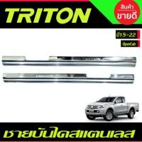 ราคา ชายบันได สแตนเลส รุ่น2ประตู Open Cab MITSUBISHI TRITON 2015 2016 2017 2018 2019 2020 2021 T (26403575918)