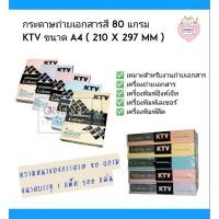 ราคา กระดาษถ่ายเอกสารสี 80 แกรม KTV ขนาด A4 ( 210 X 297 mm ) (4678741163)