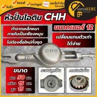 ราคา แท้ ส่งด่วน C.H.H. หัวปั่นไอติม เบอร์ 12 หัวกระโหลก เครื่องปั่นไอศครีม หัวกะโหลก ปั่นไอติม เครื่องปั่นไอศครีม (7143679665)