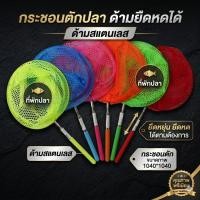 ราคา กระชอนตักปลา ด้ามยืดหดได้ ทำเป็นที่พักปลา ด้ามสแตนเลส กระชอนตัก (50109051574)