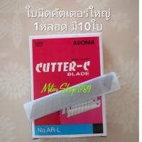 ราคา ใบมีดคัตเตอร์ใหญ่ (1หลอด10ใบ) คม แข็งแรง ยี่ห้อAROMA ใบคัตเตอร์ (20981723208)