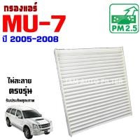 ราคา กรองแอร์ Isuzu Mu-7 ปี 2005-2008 , อีซูซุ มิว 7 Mu7 (10802392125)