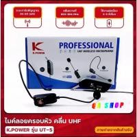 ราคา K.POWER ไมค์ลอยครอบหัวไร้สาย รุ่น UT-5 ไมโครโฟนไร้สาย แบบครอบหัว คลื่น UHF แท้ WIRELESS MICROPHONE (12863899535)