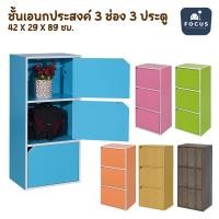 ราคา Focus Furniture ชั้นวางของเอนกประสงค์ ชั้นวาง 3 ช่อง 3 ประตู (18149413133)