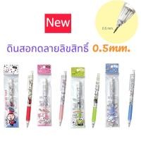 ราคา ดินสอ ดินสอกด 0.5 mm. จำนวน 1 แท่ง ลาย SANRIO สินค้าการ์ตูนลิขสิทธิ์แท้ (20784442373)