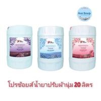 ราคา (1ขวด) Pro Choice Fabric Softener 20ลิตร โปรช้อยส์ น้ำยาปรับผ้านุ่ม (27605955322)