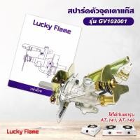ราคา Lucky Flame สปาร์ค ตัวจุดเตาแก๊ส ลัคกี้เฟลม รุ่น GV-103001 ใช้กับเตา AT-141, AT-142 (12795244648)