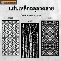 ราคา แผ่นเหล็กฉลุลาย ตัดเลเซอร์ แผ่นเหล็กตกแต่ง ผนังรั้ว ฉลุลายโมเดิร์น เหล็กฉลุลาย CNC ตกแต่งบ้าน รั้ว (29478021207)