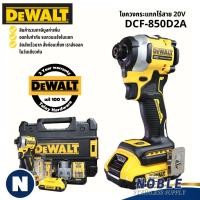 ราคา Dewalt DCF-850N ไขควงกระแทกไร้สาย ไร้แปรงถ่าน 20V Max Atomic รุ่น DCF850N-B1 DCF850D2A (28384386998)