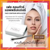 ราคา กิฟฟารีน giffarine Face Contour Applicator เฟซ คอนทัวร์ แอพพลิ เคเตอร์ ลดรอยลึกของร่องแก้ม (3229317401)