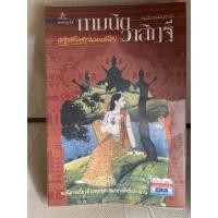 ราคา  หนังสือ “กามนิต-วาสิฏฐี ฉบับสมบูรณ์ / เสฐียรโกเศศ นาคะประทีป (แปล) (15930143193)