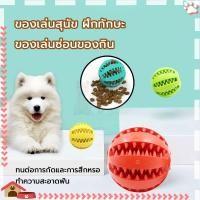 ราคา ของเล่นใส่อาหารสัตว์ ลูกบอลหมา ลูกบอลยางสำหรับเคี้ยว ลูกบอลสุนัข ใส่ขนมได้, สำหรับทำความสะอาดฟันสัตว์เลี้ยง (21154711121)