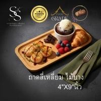 ราคา ถาดสี่เหลี่ยมไม้ยางพารา ขนาด 4x9 นิ้ว ดีไซน์เรียบเท่แบบเกาหลี เหมาะสำหรับเสิร์ฟขนมชิ้นเล็ก E611 (51204919691)