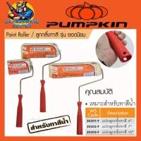ราคา ลูกกลิ้งทาสี สีน้ำ-สีน้ำมัน มีขนาด 4 - 10นิ้ว ยี่ห้อ PUMPKIN รุ่น ยอดนิยม (25325745890)