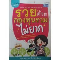 ราคา รวยด้วยกองทุนรวมไม่ยาก / หนังสือมือสอง (6482436149)