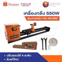 ราคา VERGIN เครื่องกลึง เครื่องกลึงไม้ 550W รุ่นงานหนัก VG-WL550 ปรับรอบได้ 4 ระดับรัน (24038835738)