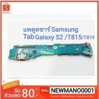 ราคา ชุดแพตูดชาร์จ Samsung Galaxy Tab S2 T815/T815F/T819/T819Y(Tab 9.7)คุณภาพ 100% (2814341692)