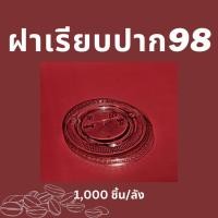 ราคา [1,000ชิ้น] ฝาแก้วพลาสติก ฝาเรียบปาก 98 mm F-98 (18870913335)