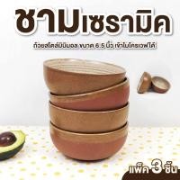 ราคา ชาม ชามเซรามิค 6 นิ้ว (ชุด 3 ใบ) ถ้วยเซรามิค รุ่น ทับน้ำตาล ถ้วยมินิมอล ชามคาเฟ่ สไตล์โมเดิร์น (29070891270)