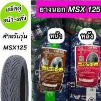 ราคา แพ็คคู่ ยางนอก Camel คาเมล 120/70-12 และ 130/70-12 CM562 ใส่รถ MSX,MSX-SF,DEMON-125 (22789009030)