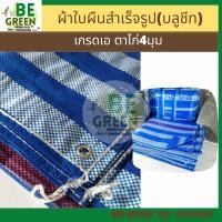 ราคา ผ้าใบกันฝน 2x3 2x4 3x3 ,3x4, 3x5 กันแดด พลาสติก บลูชีท ฟ้าขาว กันสาด ผ้าใบคลุมของ คลุมรถ ของไทย (8764051833)