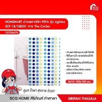 ราคา HOMEMART ม่านพลาสติก PEVA รุ่น Lightex SCP-18/U8051/SCP-18/U8057/SCP-18/U0805 (12834753897)