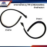 ราคา (แท้% x เกรดเทียบ) ยางรางน้ำประตู ISUZU TFR (Cab/ตอนเดียว) ข้างซ้าย/ขวา (2361222477)