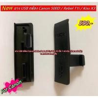 ราคา ยางปิดพอร์ท (ยาง USB) Canon 500D Rebel T1i Kiss X3 ( USB Rubber Canon 500D Rebel T1i Kiss X3) ราคาถูก (6978559059)