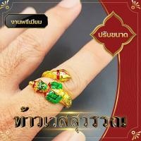ราคา แหวน แหวนท้าวเวสสุวรรณ แหวนท้าวเวส แหวนปรับขนาด ท้าวเวสสุวรรณ เครื่องรางขลัง ปัดเป่าสิ่งอัปมงคล บันดาลโชคลาภ (27580419026)