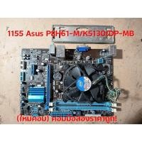 ราคา (ใหม่คอม) เมนบอร์ด 1155 Asus P8H61-M/K5130/DP-MB พร้อมใช้ถูกๆ (15696488010)