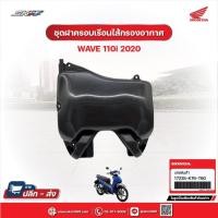 ราคา ชุดฝาครอบเรือนไส้กรองอากาศ สำหรับรถWave110i(ปี2020) แท้ศูนย์ฮอนด้า (17235-K76-T60) (27853332464)