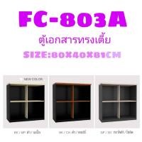 ราคา ตู้เอกสารทรงเตี้ย ขนาด 80 ซม. รุ่น FC803A (28259001009)