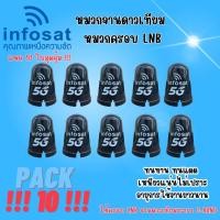 ราคา (แพ็ค 10 ใบ)หมวกครอบ LNB-5G สำหรับจาน C-Band Infosat (ใช้งานได้กับจานดาวเทียมทุกยี่ห้อ) (13891521014)