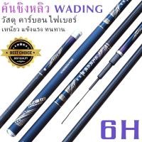 ราคา คันชิงหลิว WADING รุ่น WJ 6H คันชิงหลิวเนื้อคาร์บอน ไฟเบอร์ น้ำหนักเบา เหนียวทน เวท 6H (25001113276)