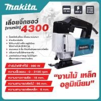 ราคา MAKITA เลื่อยจิ๊กซอว์ (งานหนัก) รุ่น 4300 ใช้กับงานไม้ เหล็ก อลูมิเนียม ได้อย่างมีประสิทธิภาพ -งานเทียบ เกรด AAA+ ถูกดี (20080260146)