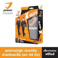 ราคา Jason เจสัน ชุดซาวน่าสูท เร่งเบิร์น ผอมไว เร่งการเผาผลาญ (17961732182)