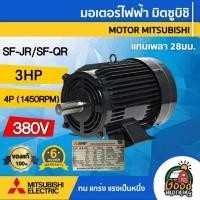 ราคา MITSUBISHI มอเตอร์ มิตซูบิชิ 380V รุ่น SF-JR/SF-QR 3HP มอเตอร์ มิตซูบิชิ 380 โวลต์ MOTOR MITSUBISHI (3545904384)