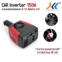 ราคา Car Inverter 150W แปลงไฟรถเป็นไฟบ้าน (12V DC to 220V AC) (40902297284)