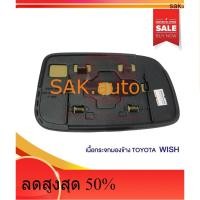 ราคา ล้างSTOCK!! เนื้อกระจกมองข้าง TOYOTA WISH (11980591967)