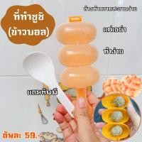 ราคา ที่ทำซูชิ (ที่ทำข้าวบอล) เรื่องของลูกแชร์กันได้ DIY คละสีไป (25105277074)