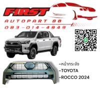 ราคา หน้ากระจัง Toyota Revo Rocco 2024 กระจังหน้า OEM ตรงรุ่น (41570781099)