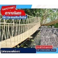 ราคา ตาข่ายกันตกราวสะพาน Safetynet ถักด้วยเชือกใยยักษ์ ขนาดเชือกหนา 14 มิล ช่องตา 20x20 cm.กั้นราวกันตก และตกแต่งสวยงาม (27135246895)
