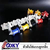 ราคา ตัวดันโซ่มอเตอร์ไซค์ ปรับตัวปรับความตึงโซ่ Bolt บน Rolle เหล็ก (7สี) แบบลูกกลิ้ง ยึดกับสวิงอาร์ม อุปกรณ์แต่งรถมอเตอร์ไซ (18983114548)