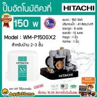 ราคา HITACHI ปั๊มน้ำอัตโนมัติ แรงดันคงที่ ปั๊มน้ำถังเหลี่ยม ปั๊มน้ำอัตโนมัติ HITACHI 150 วัตต์ รุ่น WM-P150GX2 (4828095117)